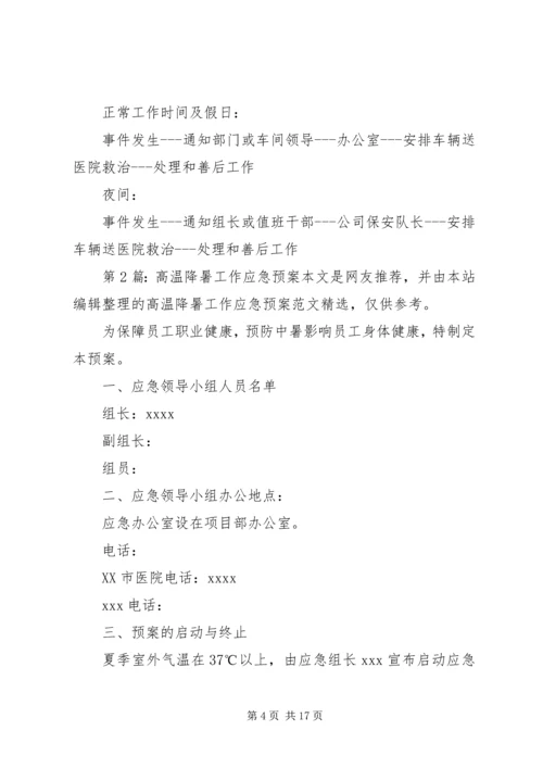 高温降暑工作应急预案（共3篇）.docx