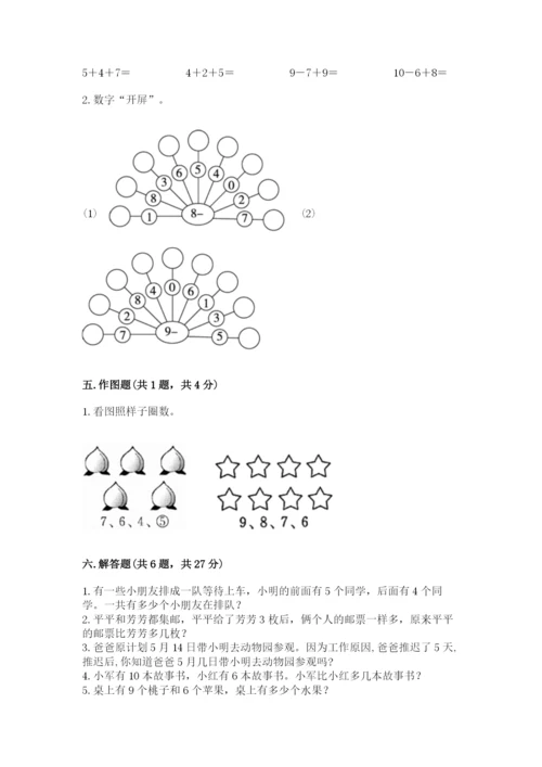 小学一年级上册数学期末测试卷精品【夺分金卷】.docx