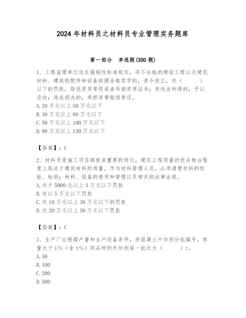 2024年材料员之材料员专业管理实务题库及参考答案【培优b卷】.docx