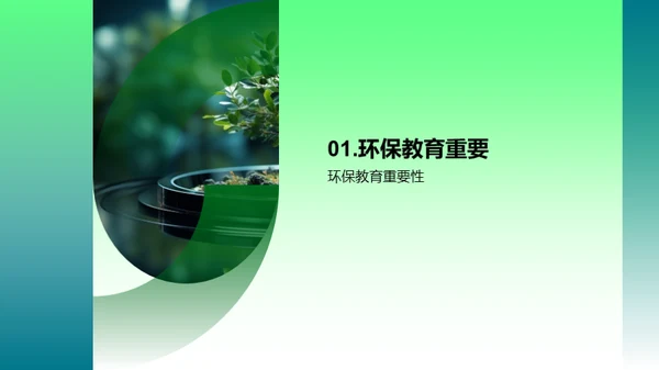 环保教育的推广与实践