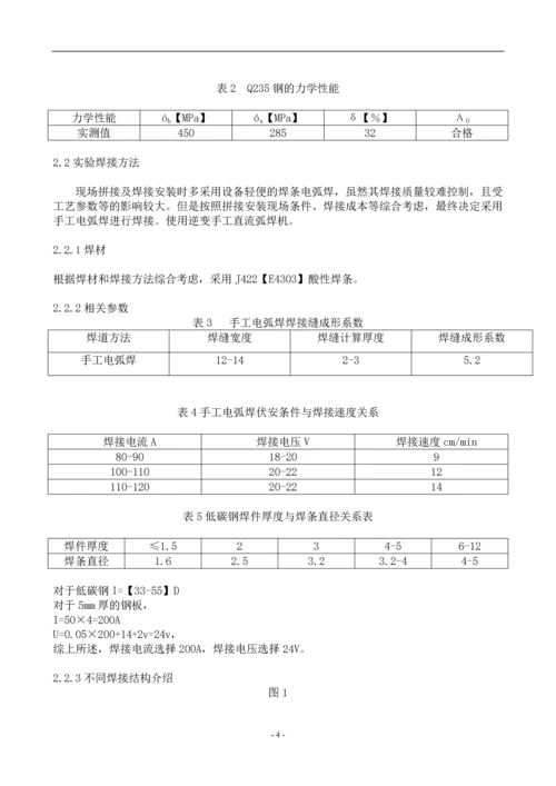 西安工大设计型综合实验焊接实验-Q235钢板不同焊接结构下的焊接性能研究.docx