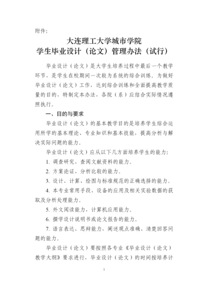 城市学院学生毕业设计(论文)管理办法(试行).docx