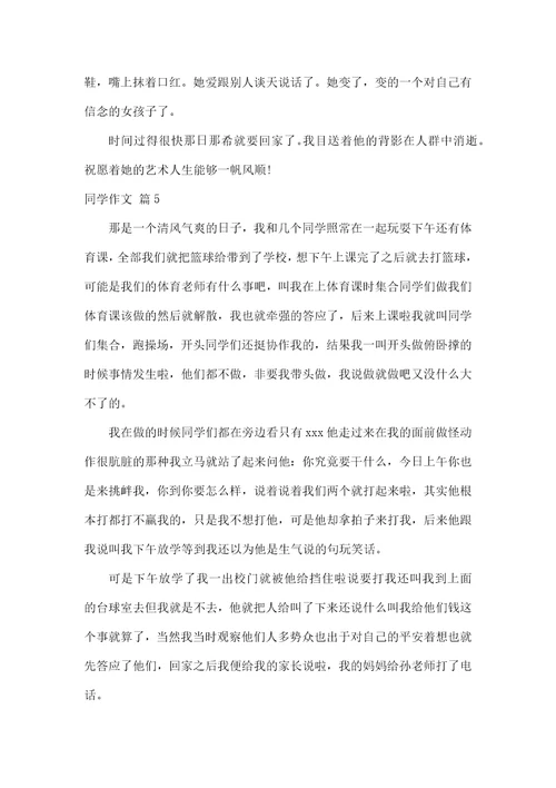 实用的同学作文合集六篇