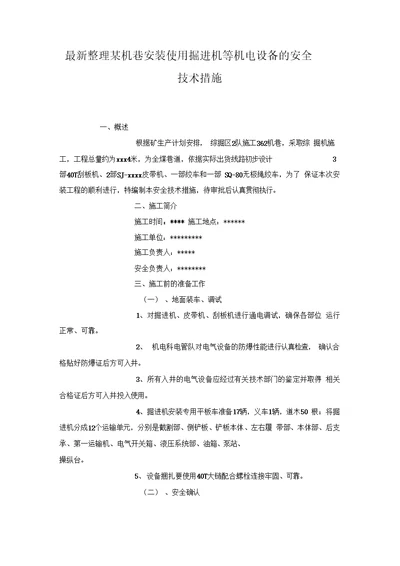 某机巷安装使用掘进机等机电设备的安全技术措施