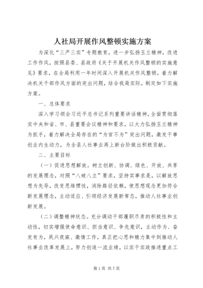 人社局开展作风整顿实施方案.docx