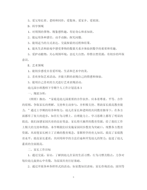 精编之幼儿园小班教师下学期个人工作计划范本.docx