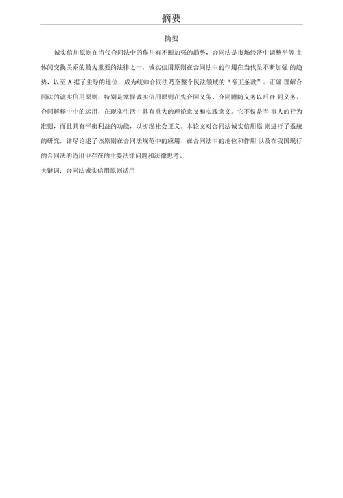 论合同法中的诚实信用原则适用