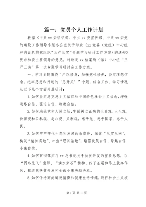 篇一：党员个人工作计划.docx