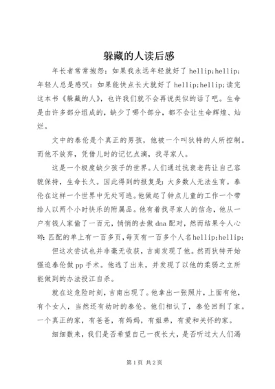 躲藏的人读后感.docx