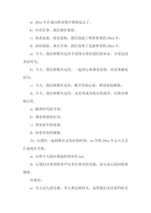 元旦联欢晚会主持稿15篇.docx