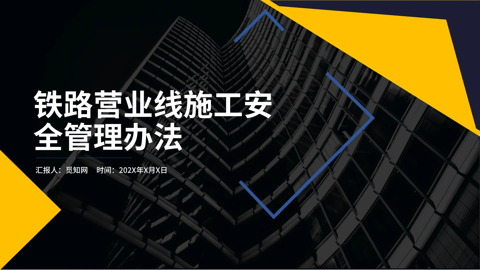 黑色黄色商务铁路营业线施工安全管理办法PPT模板安全生产教育