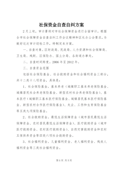 社保资金自查自纠方案.docx