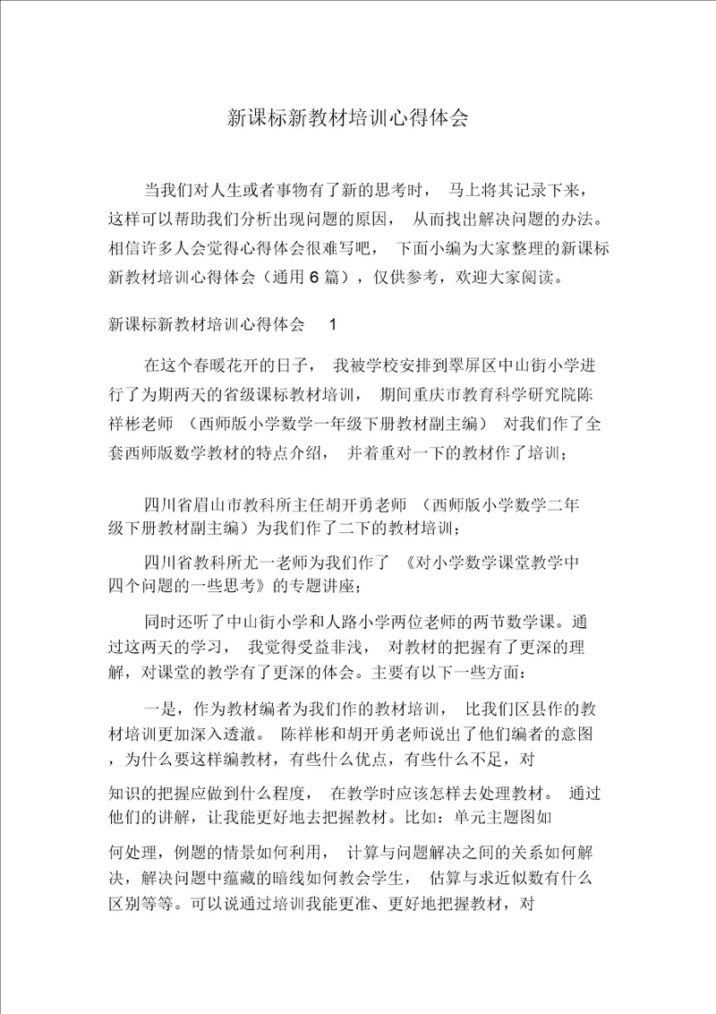 新课标新教材培训心得体会