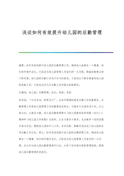浅谈如何有效提升幼儿园的后勤管理.docx