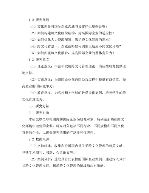 跨文化管理对国际企业的挑战