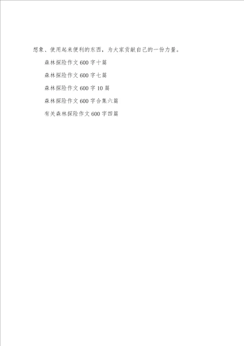 关于森林探险作文600字三篇