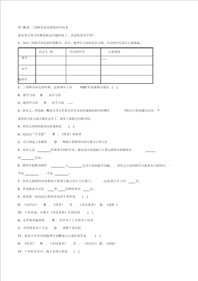 中华书局初中历史七上第18课三国两晋南北朝的科学技术word教案3