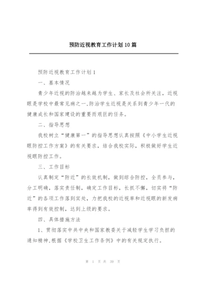 预防近视教育工作计划10篇.docx