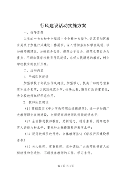 行风建设活动实施方案 (2).docx