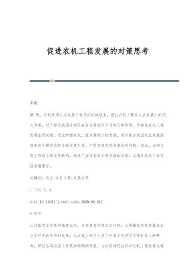 促进农机工程发展的对策思考.docx