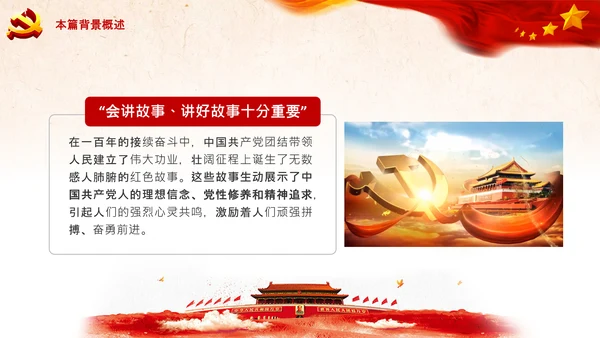学习论中国共产党历史讲好红色故事党课PPT