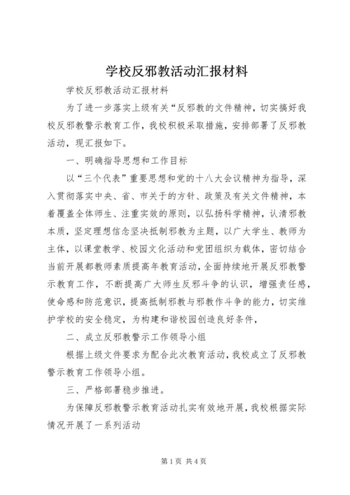 学校反邪教活动汇报材料 (2).docx