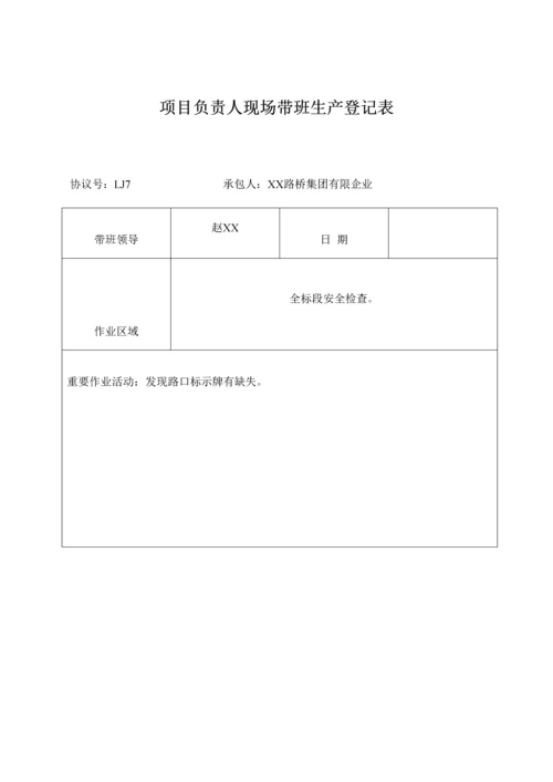 项目负责人现场带班生产记录表.docx