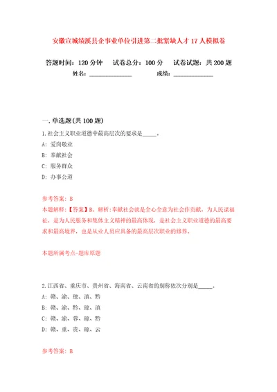 安徽宣城绩溪县企事业单位引进第二批紧缺人才17人模拟卷第4次