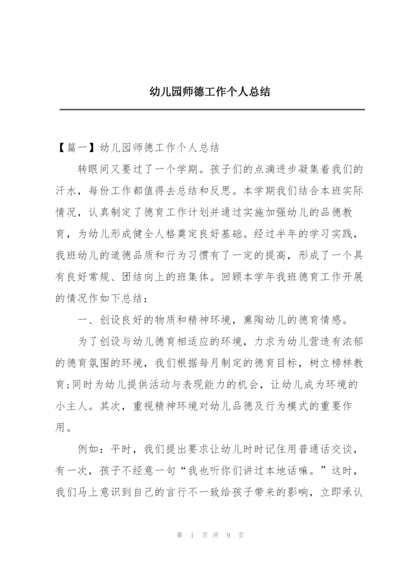 幼儿园师德工作个人总结.docx