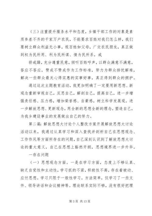 解放思想大讨论个人整改方案.docx