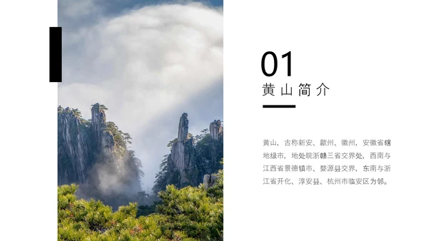 黄山印象黄山名山旅游PPT模板