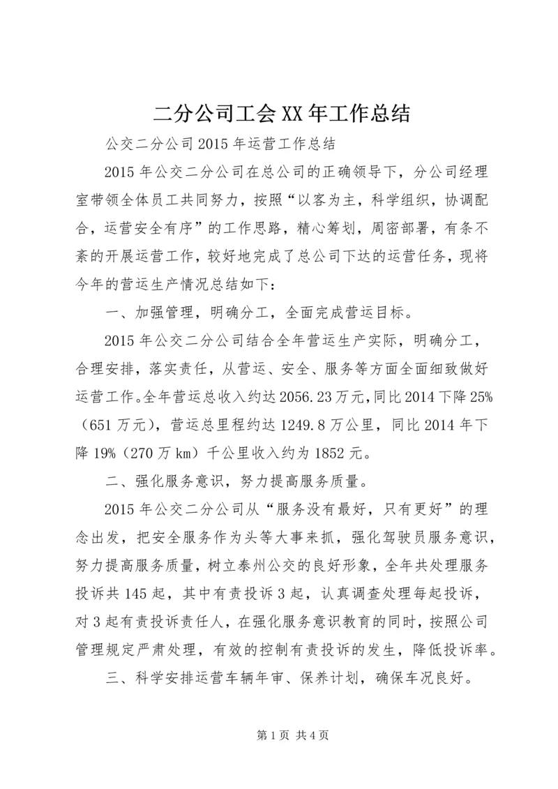 二分公司工会某年工作总结.docx