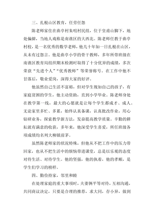 优秀教师五好家庭事迹材料精选.docx