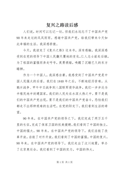 复兴之路读后感 (6).docx