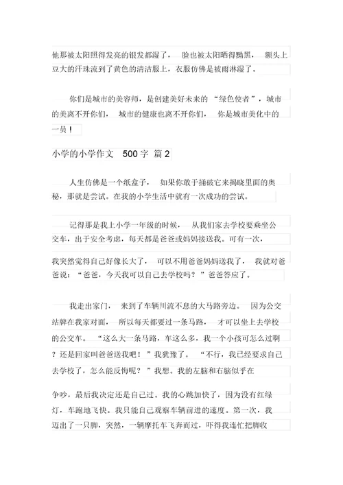 2021年小学的小学作文500字汇总7篇