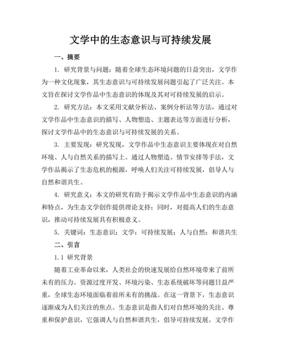 文学中的生态意识与可持续发展
