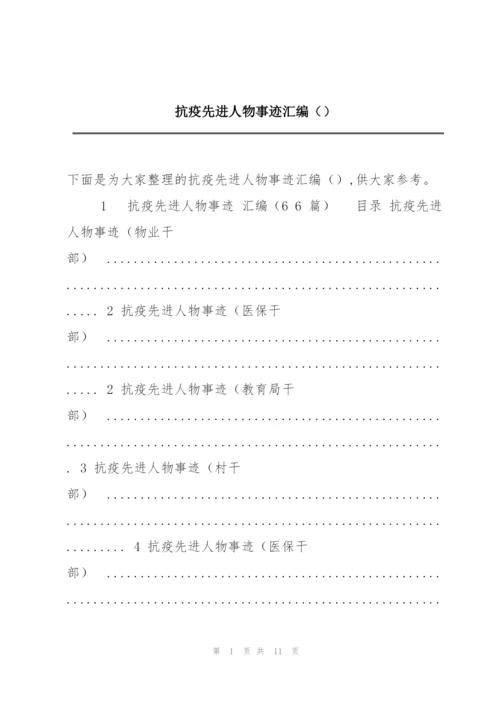 抗疫先进人物事迹汇编（）.docx