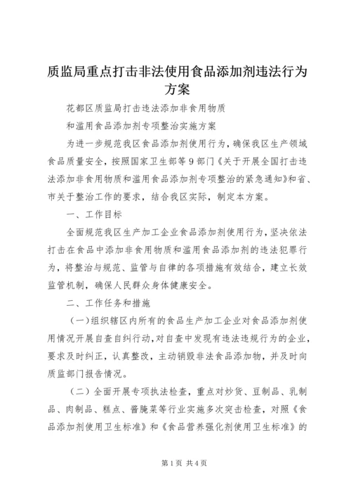 质监局重点打击非法使用食品添加剂违法行为方案.docx