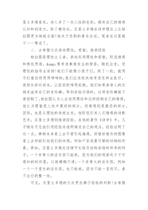 古希腊文论总体性特征分析论文.docx