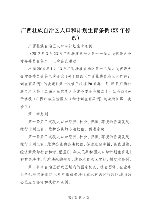 广西壮族自治区人口和计划生育条例(XX年修改) (5).docx