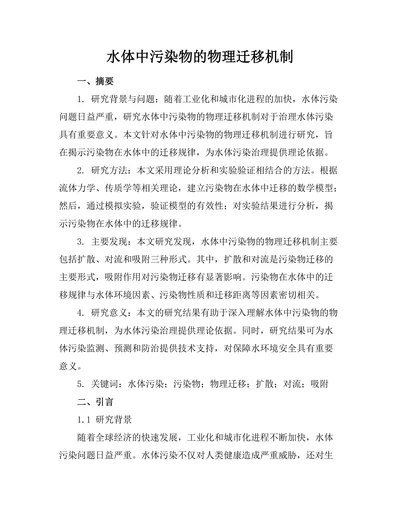 水体中污染物的物理迁移机制