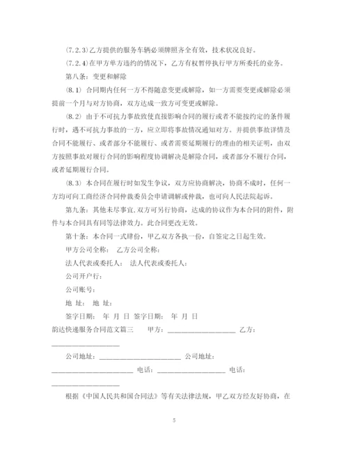 2023年韵达快递服务合同_韵达快递服务合同范本.docx