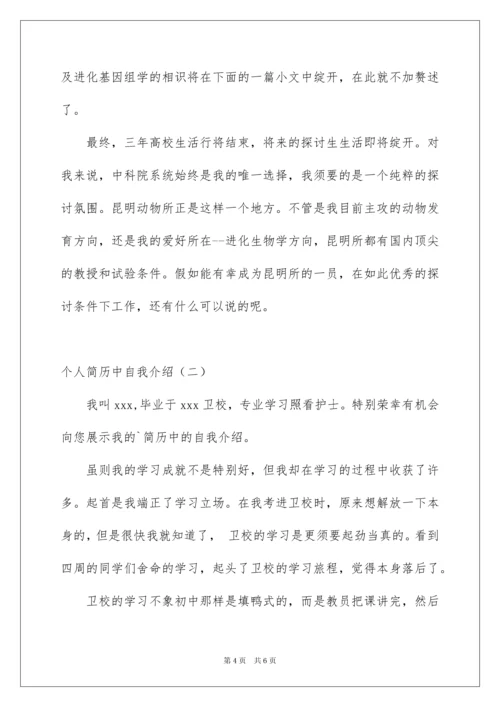 2022个人简历中自我介绍怎么写.docx