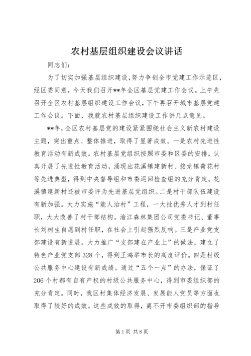 农村基层组织建设会议讲话.docx