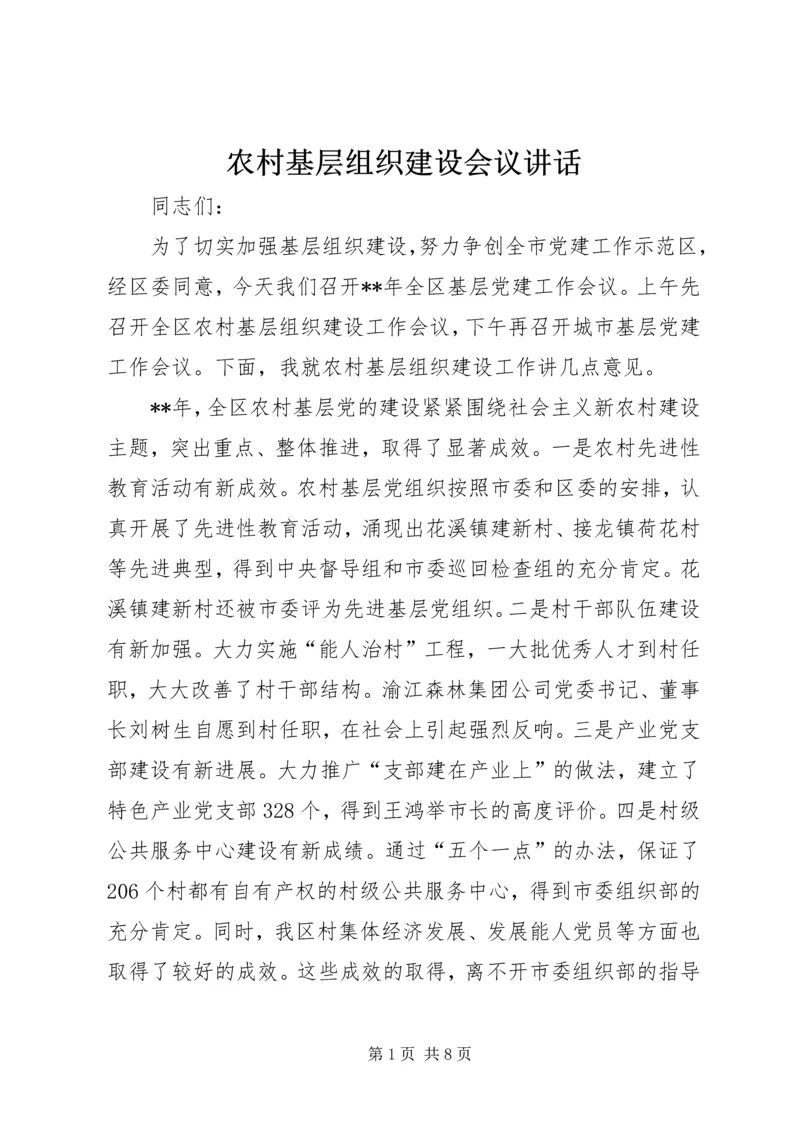 农村基层组织建设会议讲话.docx