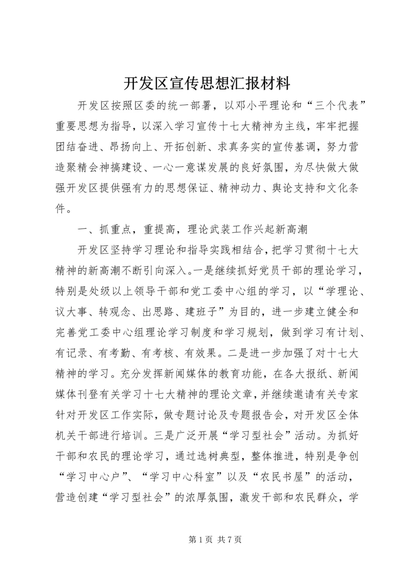 开发区宣传思想汇报材料.docx