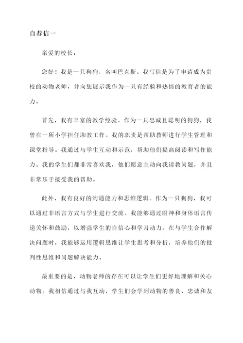 关于动物老师的自荐信