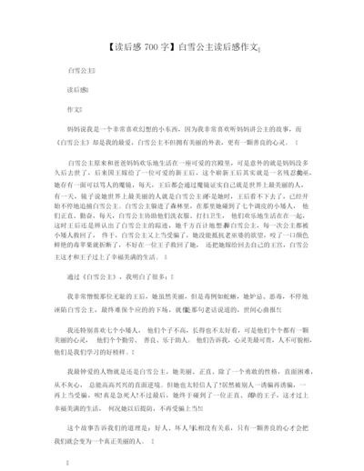 【读后感700字】白雪公主读后感作文.docx