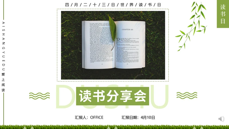 读书分享会世界读书日阅读通用PPT模板