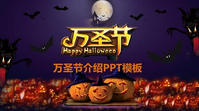 恐怖的万圣节PPT模板